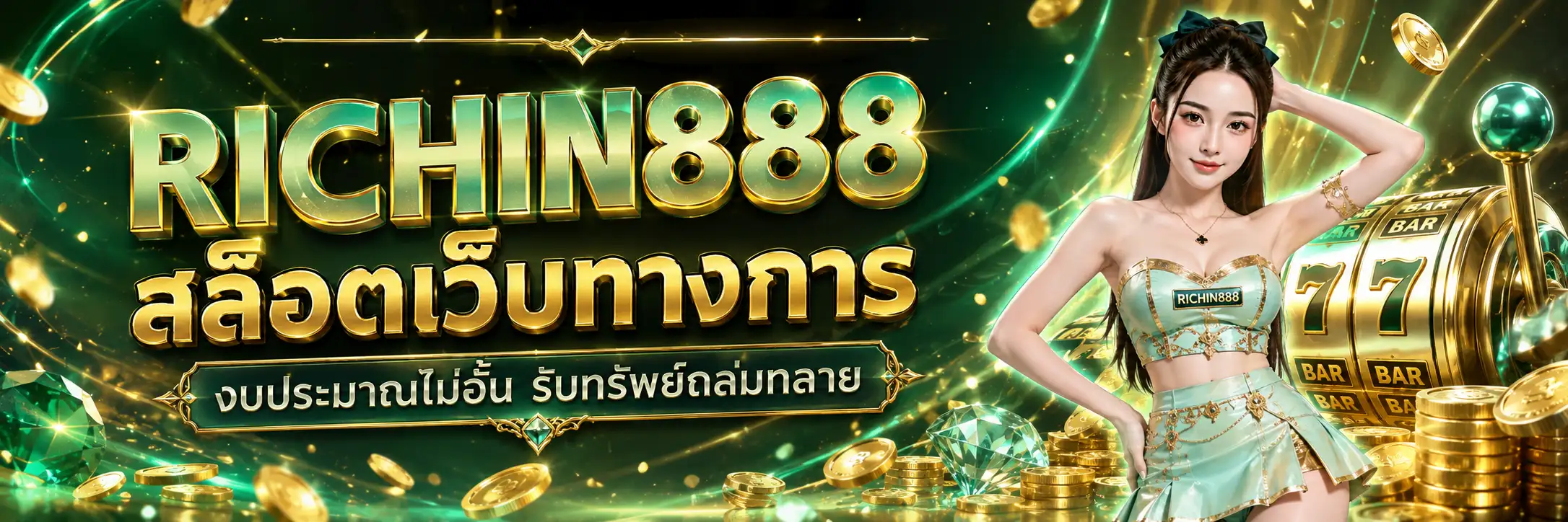RICHIN888 สล็อตเว็บทางการ งบประมาณไม่อั้น รับทรัพย์ถล่มทลาย (คอม)