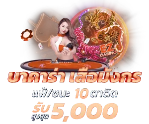 RICHIN888 โปรบาคาร่า เสือมังกร แพ้หรือชนะ 10 ตาติด รับสูงสุด 5,000