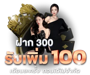 RICHIN888 โปรฝาก 300 รับเพิ่ม 100