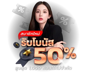 RICHIN888 โปรสมาชิกใหม่ฝากรับโบนัส 50%