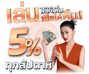 RICHIN888 โปรเล่นได้ให้เพิ่ม เล่นเสียได้คืน 5% ทุกสัปดาห์
